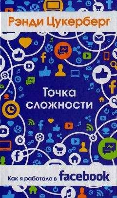 Дэвид Киркпатрик - Социальная сеть: как основатель Facebook заработал $ 4 миллиарда и приобрел 500 миллионов друзей