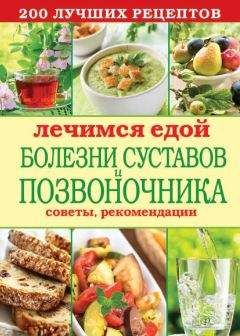 А. Синельникова - 195 рецептов для здоровья позвоночника