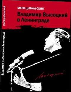 Виктор Бакин - Владимир Высоцкий без мифов и легенд