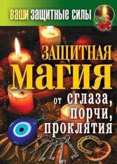 Владимир Южин - Как избавиться от порчи и сглаза. Приметы, обереги, заговоры, обряды, молитвы