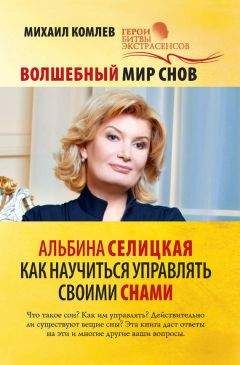 Елена Мир - Моделирование будущего во сне