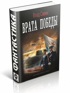 Ольга Тонина - Война в Арктике. 1942 год. Операция 