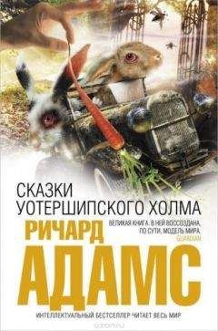 Ричард Адамс - Сказки Уотершипского холма