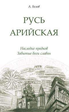 Ирина Пигулевская - История, мифы и боги древних славян