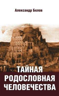 Александр Белов - Арийское прошлое земли русской. Мифы и предания древнейших времен