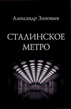 Дитмар Нойтатц - Московское метро: от первых планов до великой стройки сталинизма (1897-1935)