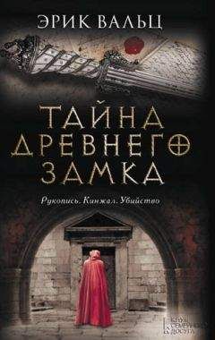 Виталий Гладкий - Тайна Розенкрейцеров