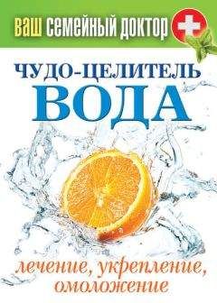 Дарья Нилова - Вода – источник здоровья, эликсир молодости