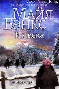 Майя Бэнкс - На века (ЛП)