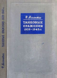 Фридрих Вильгельм Меллентин - Танковые сражения 1939-1945 гг.