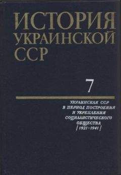 Андрей Марчуков - Украинское национальное движение. УССР. 1920–1930-е годы