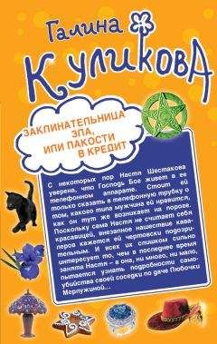 Галина Куликова - Миссия на краю света или Бессмертие оптом и в розницу