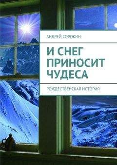 Анатолий Малкин - А потом пошел снег…