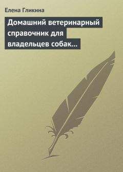 О. Рогов - Ветеринарный справочник для владельцев собак