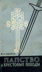  Сборник - Крестовый поход на Россию