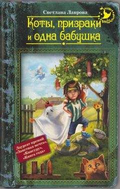 Светлана Лаврова - Несколько несчастных бутербродов