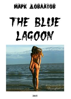 Марк Довлатов - The Blue Lagoon
