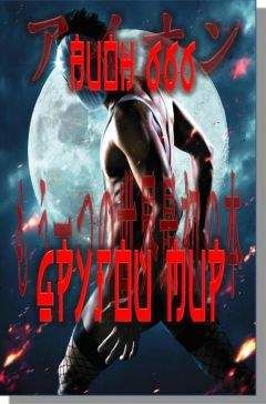 Аион ШестьШестьШесть - Другой мир. Книга вторая