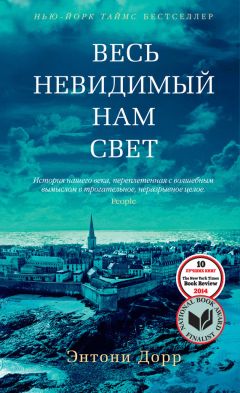 Энтони Дорр - Весь невидимый нам свет