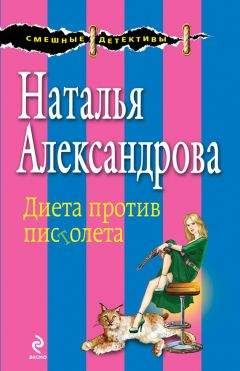 Наталья Александрова - Криминал в цветочек