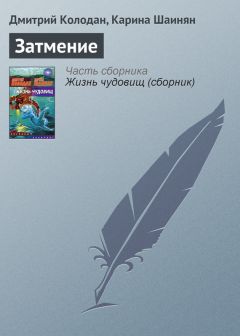 Дмитрий Колодан - Над бездной вод