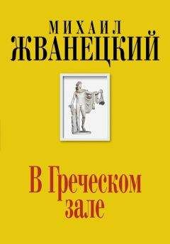Михаил Веллер - Гонец из Пизы, или Ноль часов