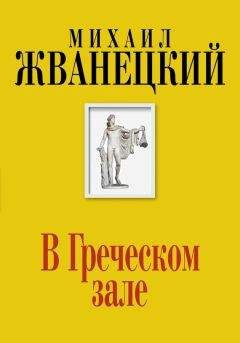 Михаил Жванецкий - Собрание произведений в одном томе