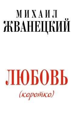 Михаил Жванецкий - Собрание произведений в пяти томах. Том 4. Девяностые