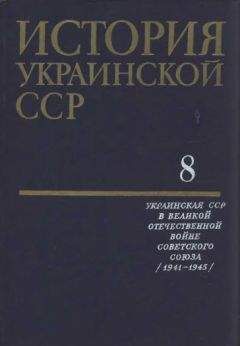  Коллектив авторов - История Украинской ССР в десяти томах. Том третий