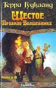 Терри Гудкайнд - Седьмое Правило Волшебника, или Столпы Творения