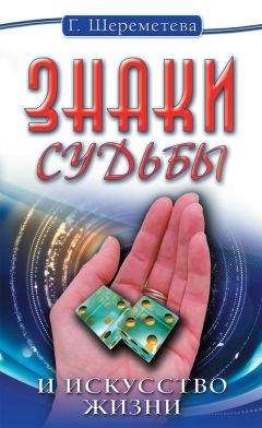 Антонина Соколова - Знаки судьбы на теле человека