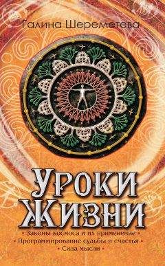 Светлана Калашникова - Свет Божественных Истин. Истинный смысл жизненных явлений