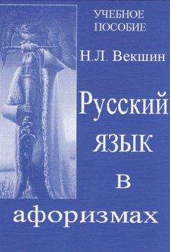 Людмила Самотик - Лексика современного русского языка: учебное пособие