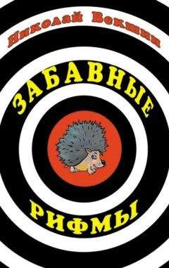 Владимир Иванов - Сто и одна муза сКаз-о-новой. Записки деревенского модника