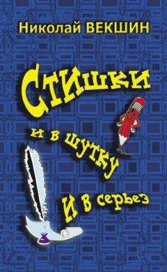 Николай Векшин - Полёт шмеля (сборник)