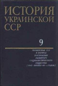  Коллектив авторов - История Украинской ССР в десяти томах. Том седьмой