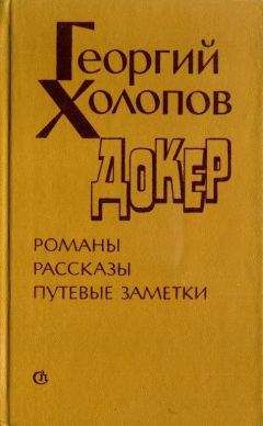 Георгий Карпенко - Под парусом в Антарктиду