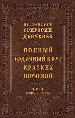 Григорий Дьяченко - Полный годичный круг кратких поучений. Том IV (октябрь – декабрь)