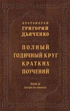 Григорий Дьяченко - Полный годичный круг кратких поучений. Том I (январь – март)