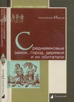 Константин Иванов - Средневековые замок, город, деревня и их обитатели