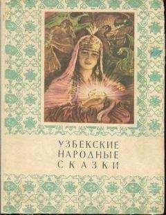 Мансур Афзалов - Узбекские народные сказки. Том 2