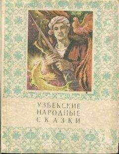 Мансур Афзалов - Узбекские народные сказки. Том 1
