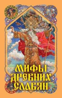 Ирина Пигулевская - История, мифы и боги древних славян