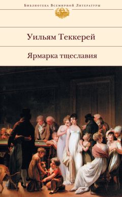 Уильям Теккерей - Дени Дюваль