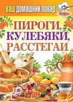 Леонид Будный - Пироги. Большая книга рецептов