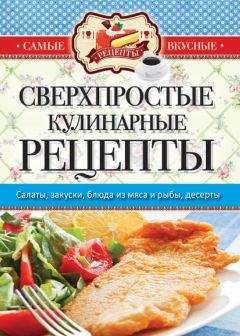 Елена Крылова - Сверхпростые кулинарные рецепты