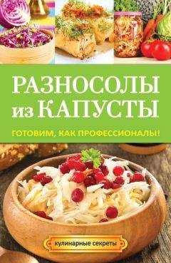 Эдуард Алькаев - Разносолы из капусты. 350 рецептов из свежей, квашеной и маринованной капусты