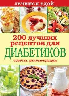 Сергей Кашин - Лечимся едой. Болезни суставов и позвоночника. 200 лучших рецептов