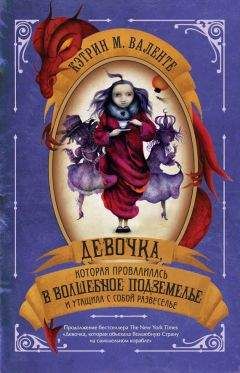 Кэтрин Валенте - Девочка, которая провалилась в Волшебное Подземелье и утащила с собой Развеселье