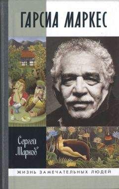 Сергей Марков - Блудницы и диктаторы Габриеля Гарсия Маркеса. Неофициальная биография писателя